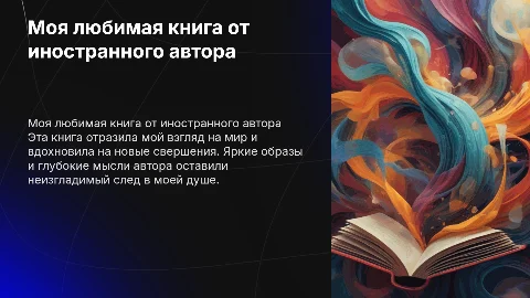 Моя любимая книга (от иностранного писателя)