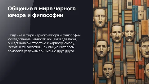 Причины продолжить общение: черный юмор, мемы и философия