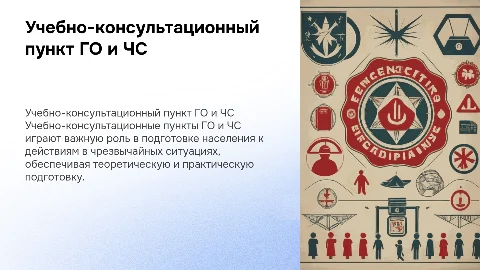 Учебно консультационный пункт ГО и ЧС