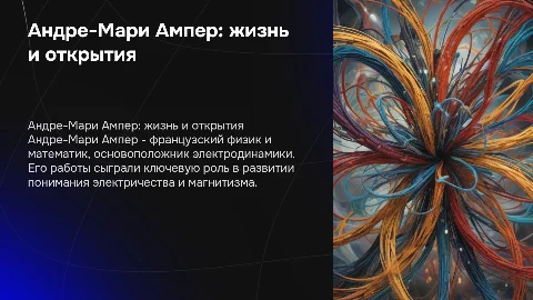 биография Андре-Мари Ампера и его открытия