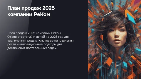 План продаж 2025 компании РеКом