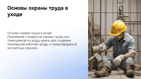 Охрана труда для помощника по уходу