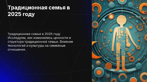 Что такое традиционная семья в 2025 году
