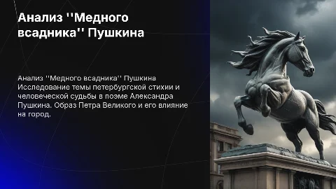 Пушкин медный всадник