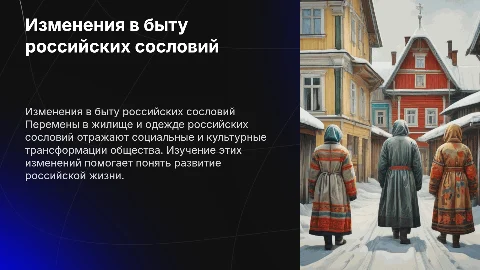 Перемены в повседневной жизни российских сословий