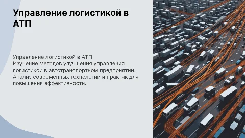 Совершенствование управления логистикой АТП: презентация