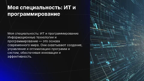 моя специальность информационные технологии и программирование