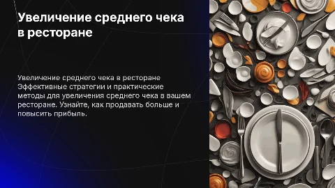 Увеличение среднего чека в ресторане. Как продавать больше