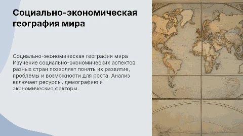 презентация на тему социально экономическая география разных стран