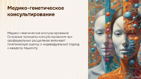 Принципы медико-генетического консультирования при расщелинах