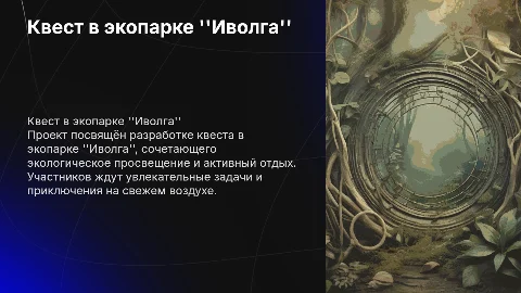 Проект На тему Квест в экопарке "Иволга"