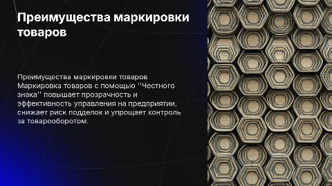 Преимущества маркировки товаров с помощью Честного знака