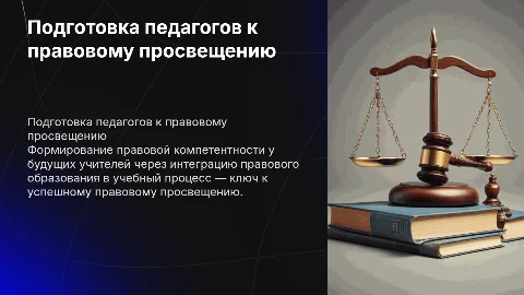 Формирование готовности педагогов к правовому просвещению
