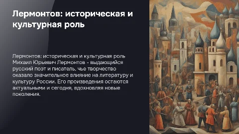 Лермонтов в истории и культуре россии