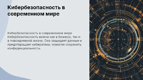 Кибербезопасность в производственной деятельности и в личном пользовании
