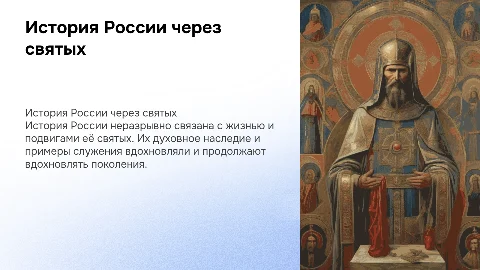 История России в великих святых