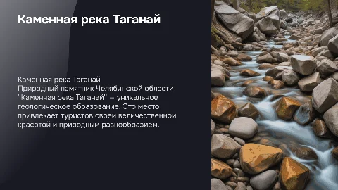 Природный памятник Челябинской области "Каменная река Таганай"