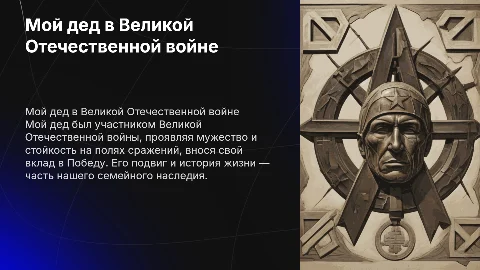 мой дед в вов