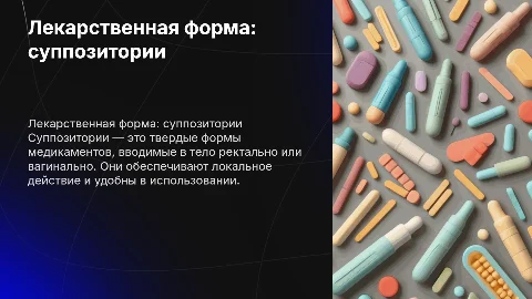 Лекарственная форма- суппозитории