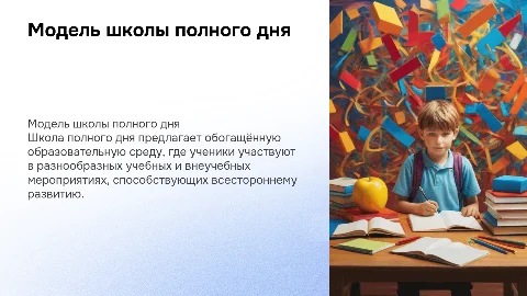 Модель школы полного дня