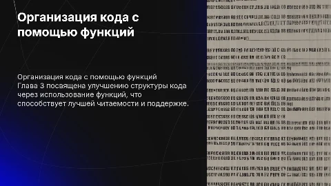 Глава 3: Организация кода с помощью функций