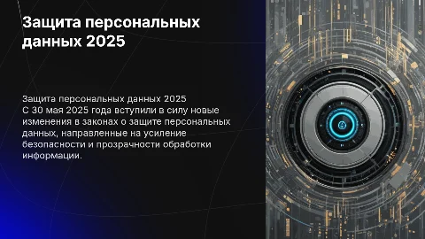 Изменения в защите персональных данных с 30 мая 2025 года