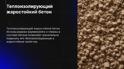 Теплоизолирующий жаростойкий бетон с вермикулитом и глиежом