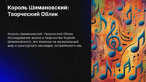 Король Шимановский творческий облик