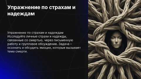 Упражнение: "Мои страхи и надежды, связанные со смертью"