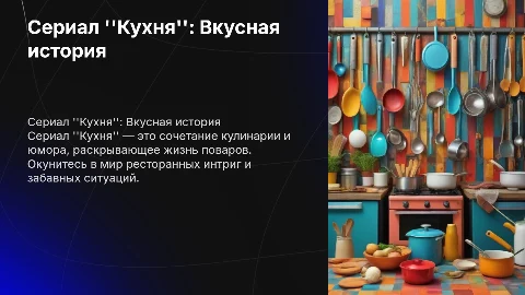 сериал кухня