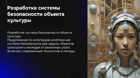 Разработка предложений по оборудованию объекта культуры