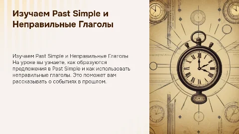 Создание презентации по Past Simple для 4 класса