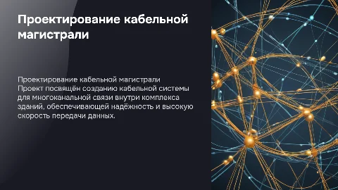 Презентация для диплома: проектирование кабельной магистрали