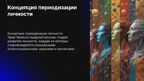 концепция периодизации развития личности по эриксону