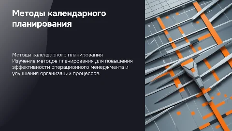 Методы календарного планирования в операционном менеджменте