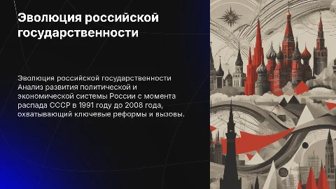 Российская государственность в постсоветский период 1991-2008