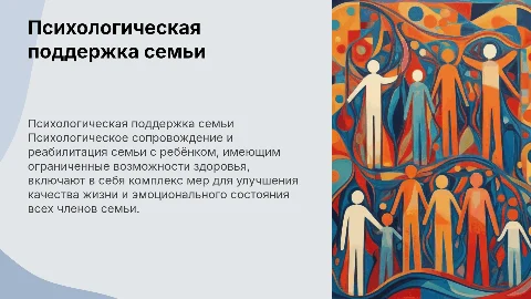 Психологическое сопровождение и реабилитация семьи ребенка