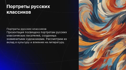 Русские писатели классика в портретах художников