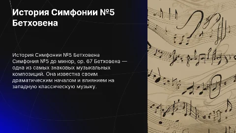 История Симфонии №5 до минор, op. 67 Людвига Бетховена