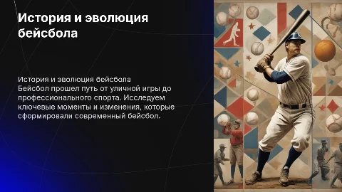 история и эволюция бейсбола