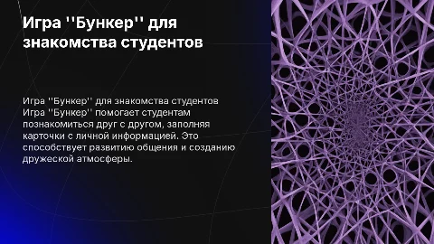 Игра ''Бункер'': знакомство студентов и развитие общения
