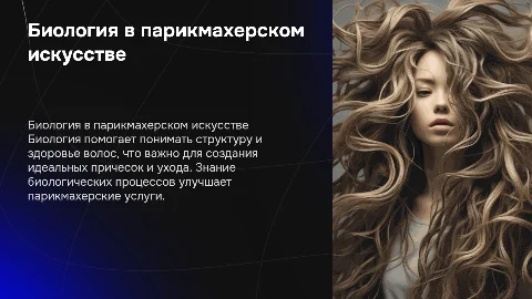 Роль биологии в парикмахерском искусстве