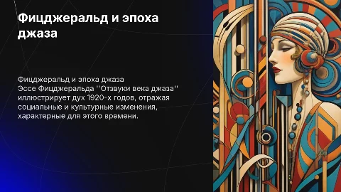 Эссе Фицджеральда “Отзвуки века джаза”: Трактовка эпохи