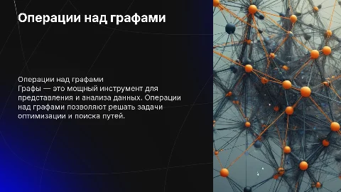 операции над графами