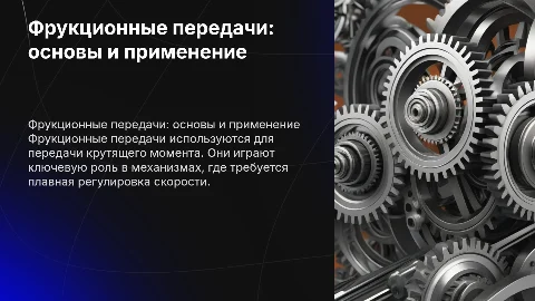Фрукционные передачи