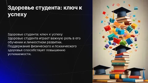 Презентация на тему "Здоровье студента"