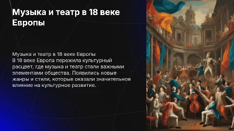 Музыка и театр в европейской истории 18 века