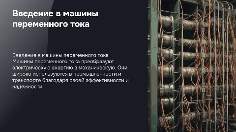 Машины переменного тока
