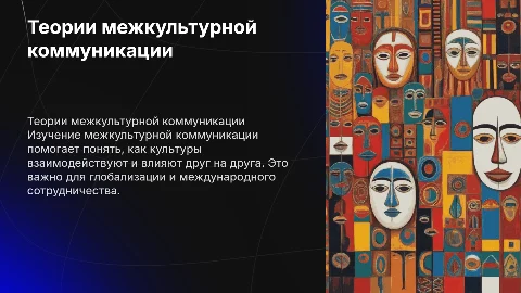 Теории межкультурной коммуникации