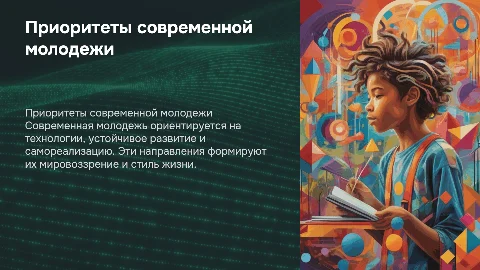 проект на тему приоритеты современной молодежи на 3-5 минут